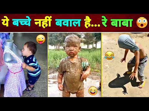 ये बच्चे नहीं बवाल है... रे बाबा 😂🤣 || Most Funny Indian Kid's || Funny Video