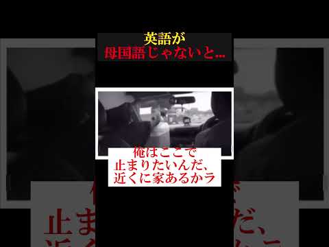 英語が母国語じゃないと... #海外ショート #おもしろ #英語 #海外
