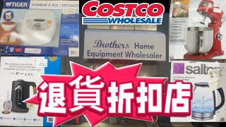 Costco退貨折扣店探店/折扣力度大不大/值不值得去/如果你錯過了Costco打折或下架商品可以來這裡淘一下哦