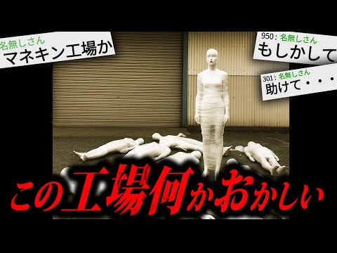 【あかん】2chを騒がせたゾッとする怖すぎる話「マネキン工場」