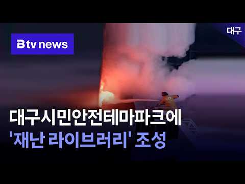 대구시민안전테마파크에 '재난 라이브러리' 조성 [대구]