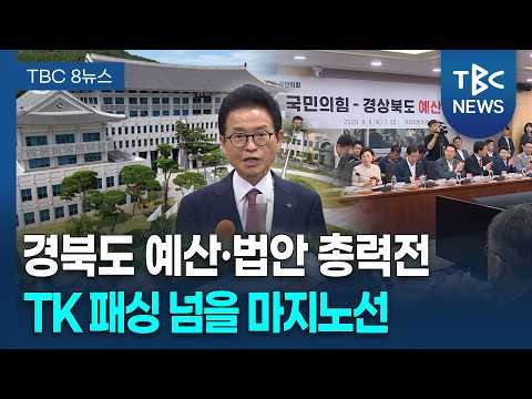 "9월 <strong>정기</strong> 국회가 마지막 기회" [260908]ㅣTBC뉴스