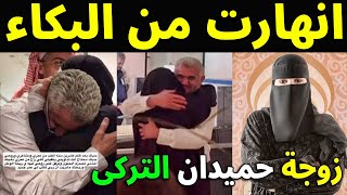 شاهد زوجة حميدان التركى سارة الخنيزان تبدع فى قصيدة مؤثرة لزوجها بعد عودته للسعوديه وتنهار من البكاء