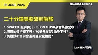 二十分鐘美股盤前解讀(16-06-2026)|SPACEX盤前再升，Elon Musk豪言萬億營收|國際油價持續下行，70美元在望?|油股下行?|美股試新高前會否再迎資金輪動?|IVAN HO 何啟聰