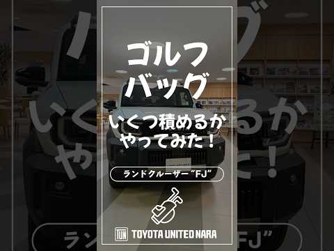 「ランドクルーザー“FJ”」にゴルフバッグ何本積めるかやってみた! #ランドクルーザーFJ #ランクルFJ #ランクル #トヨタユナイテッド奈良 #ゴルフ #ゴルフバッグ