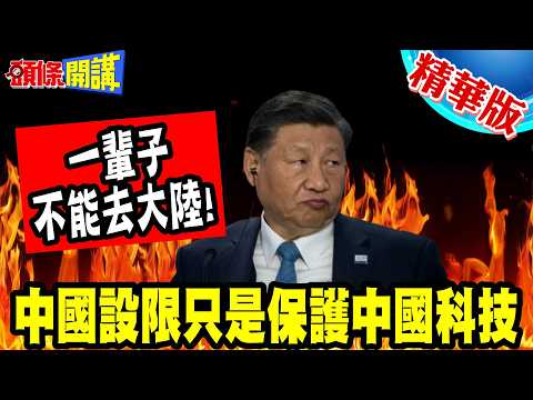 我表哥NASA科學家! | 一輩子不能去大陸!中國設限只是保護中國科技【頭條開講】精華版 @頭條開講HeadlinesTalk