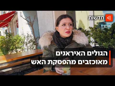 ריאיון מיוחד עם גולים איראנים - שמקווים שהמלחמה תתחדש והמשטר יפול