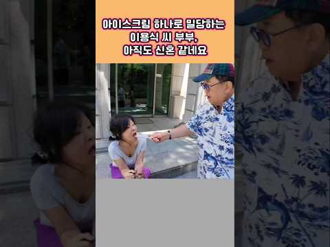<strong>이용식</strong> 씨 부부, 아직도 신혼 같아요 아이스크림 하나로 밀당하는 모습이 너무 달달하네요!