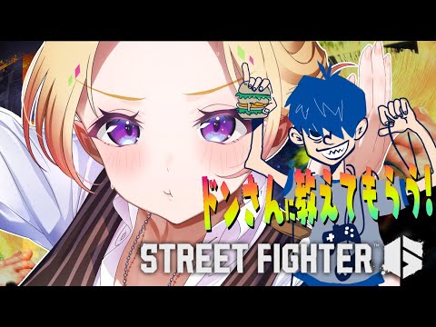 【 STREET FIGHTER 6】ドンさんコーチングでガイル筋育てる~!【アキロゼ/ホロライブ】
