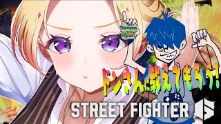 【 STREET FIGHTER 6】ドンさんコーチングでガイル筋育てる～！【アキロゼ/ホロライブ】