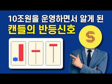 10조원을 운영하면서 깨달은 캔들 <strong>차트</strong> 보는법, 매매법 (초등학생도 이해 가능)