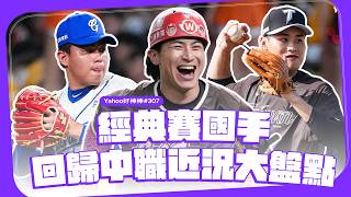 陳傑憲傷癒復出猛打、張政禹盜壘盜出新高！經典賽國手回歸中職近況大盤點【Yahoo好棒棒】