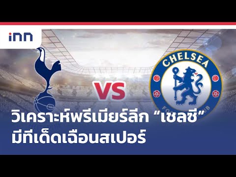 วิเคราะห์พรีเมียร์ลีก เชลซีกำลังมามีทีเด็ดเฉือนสเปอร์