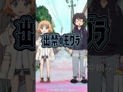 7月から放送のTVアニメ「出禁のモグラ」のOPを「神頼み」という曲で担当します。特別にアニメバージョンのショートを作って貰ったのでドゾ〜　#出禁のモグラ #新曲 #夏アニメ #神頼み
