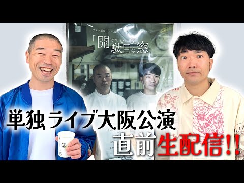 【7月7日19時ごろから！】大阪単独ライブ直前生配信！！