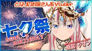 7/7【七夕星祭り/誕生日/歌枠/雑談/初見歓迎】七夕は魂の誕生日！一緒に祝ってね！ Singing Streaming！【Vtuber /