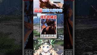 萌新初見🤣霸凌《燕雲》大樹守衛！ Ft. @YakushijiAkira