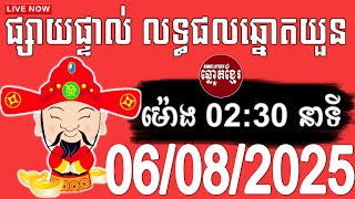 លទ្ធផលឆ្នោតយួន | ម៉ោង 02:30 នាទី | ថ្ងៃទី 06/08/2025 , ThinhNam, Minhngoc, Kao Lottery