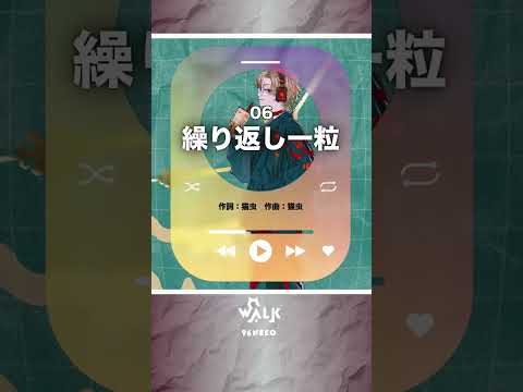 ≪WALK収録曲≫➤繰り返し一粒（猫虫）／covered by 96猫