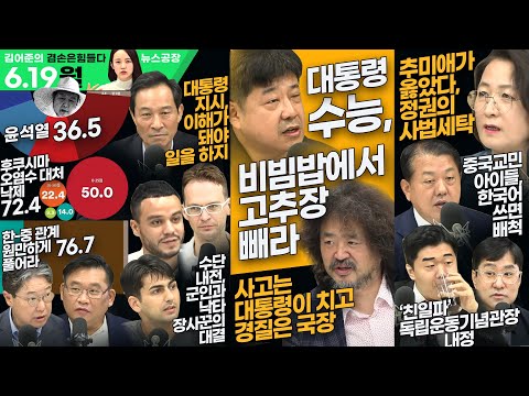 김어준의 겸손은힘들다 뉴스공장 2023년 6월 19일 월요일 [추미애, 김병주, 김호창, 박시동, 우상호, 박시영, 이택수, 일리야, 알파고, 정새미]