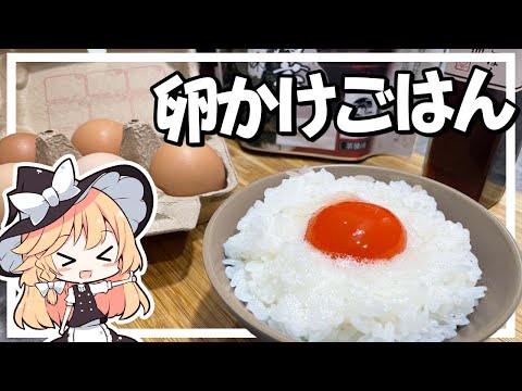 【TKG】魔理沙ちゃんは卵かけご飯を作るようです【料理】【ゆっくり実況】
