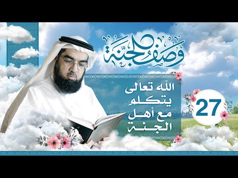 #27 وصف الجنة | الله تعالى يتكلم مع أهل الجنة | حسن الحسيني