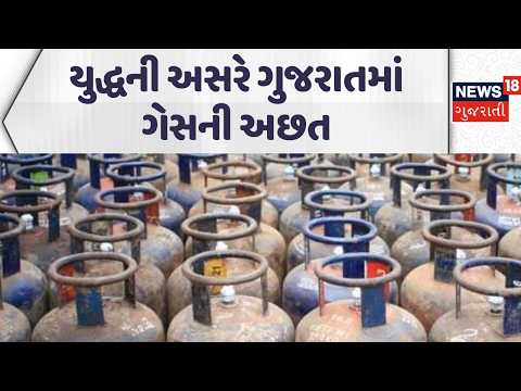 Gas shortage in Gujarat | યુદ્ધની અસરે ગુજરાતમાં ગેસની અછત | Iran Israel war | Vadodara | News