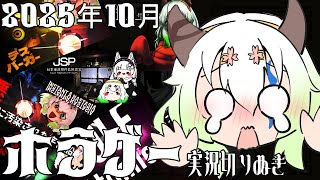 #Vtuber【2025年10月分】1年間でホラーゲーム77本やらされていたVtuber切り抜き #切り抜き
