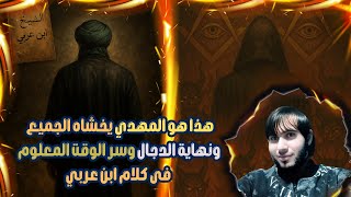 هذا هو المهدي ولماذا يخشاه الجميع ؟ ونهاية الدجال وسر الوقت المعلوم فى كلام ابن عربي / امجد النظامى