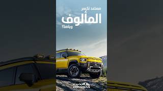 ⁨ كل مغامرة إلها بطل...وبطل الطرق الوعرة وصل😎⛰️سيارة Deepal G318 تجمع بين قوة الدفع والتصميم الجريء