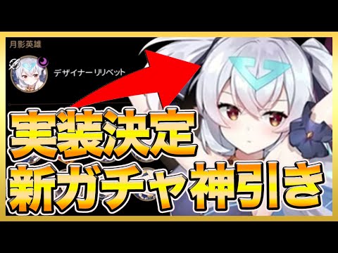 【エピックセブン 】次週神秘月影判明！リリベットガチャ奇跡の神引き！！