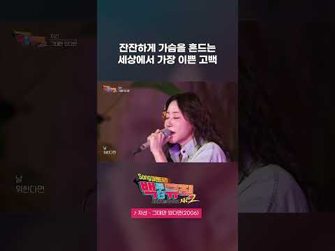 🎧그대만 있다면(2006) - 지선 | 백투더뮤직 시즌2 54화 | KBS전주 260926 (토)