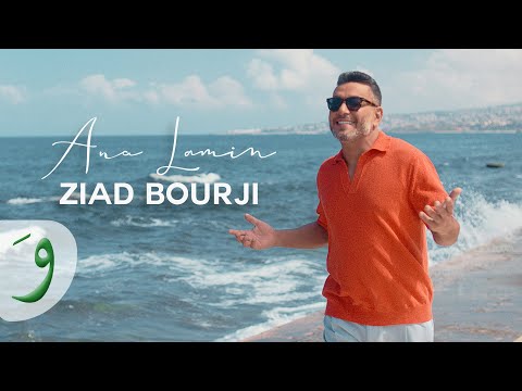 Ziad Bourji - Ana Lamin [Official Music Video] (2023) / زياد برجي - أنا لمين
