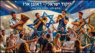 ראובן ארז - ריקוד ישראלי