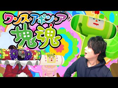 世界を...宇宙を...守るぜ！！感動の？最終回【ワンスアポンア塊魂】