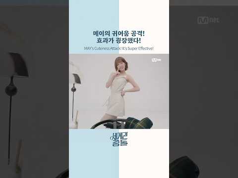 메이의 귀여움 공격! 효과가 굉장했다!