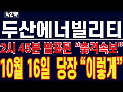[ 두산에너빌리티 주가전망 ] 2시 <strong>45분</strong> 발표된 "충격 속보" !! 10월 16일 당장 "이렇게" 됩니다 !!