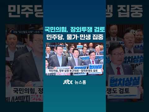 국민의힘, 장외투쟁 검토…민주당, 물가·민생 집중 #JTBC #Shorts