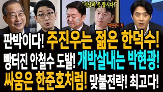 판박이다! 주진우는 젊은 한덕수! / 빵터진 안철수 도발! 개박살내는 박현광 기자! / 싸움은 한준호처럼! 맞불작전! 최고다!