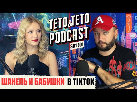 TETO&TETO PODCAST: ШАНЕЛЬ И БАБУШКИ В TIKTOK | S01E01