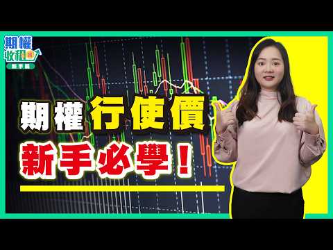 貪平得個吉！價內/平價/價外（ITM/ATM/OTM）係咩？一條片教你揀啱期櫂行使價！【期權收租寶｜新手指南】EP3