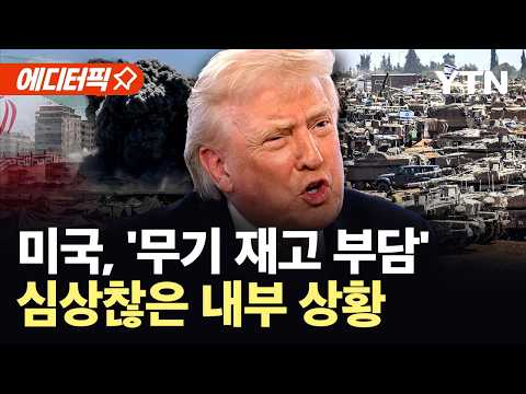 패트리엇 바닥날까 공습 중단?…미, "이런사람들 감옥가야.." 발끈 [에디터픽] / YTN