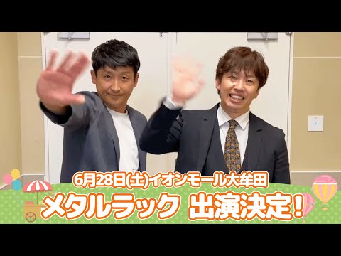 イオンモール特別企画「よしもと全国お笑いツアー」特別コメント(メタルラック)