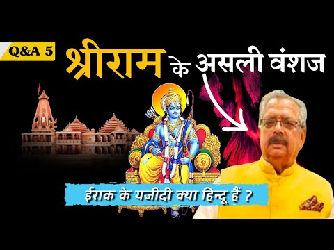 श्रीराम के असली वंशज कौन हैं? वैज्ञानिक और ऐतिहासिक विश्लेषण | गौतम बुद्ध का वास्तविक नाम क्या है |