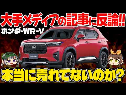 【真実】売れてるのになぜか失敗扱い!?発売から1年が経つホンダ・WR-Vの販売成績を振り返る【ゆっくり解説】