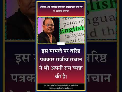 अंग्रेजी अब विशिष्ट होने का परिचायक बन गई है: राजीव सचान