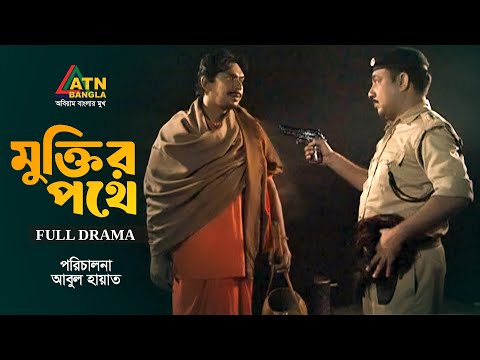Muktir Pothe | মুক্তির পথে | Tauquir Ahmed | Chanchal Chowdhury | Bangla Natok | ATN Bangla Natok