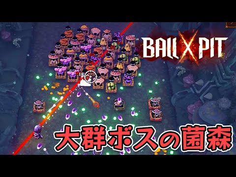 大群系ボスから生き延びる菌×森で激戦したサバイバルローグライトゲーム【BALL x PIT】