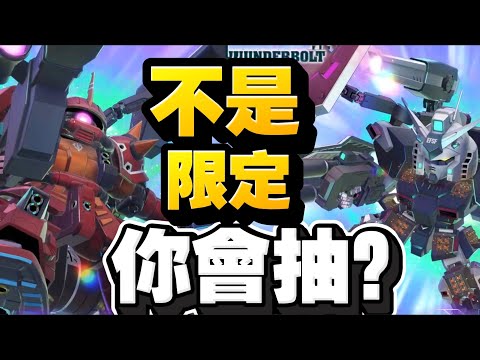 【稀有的UR雙防人】重渣古 (EX)&全裝甲型高達 (雷霆戰線版) (EX)｜SD高達G世代永恆｜SD Gundam G Generation ETERNAL｜鋼彈｜心得雜談