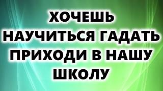 Хочешь научиться гадать? Приходи в нашу школу!